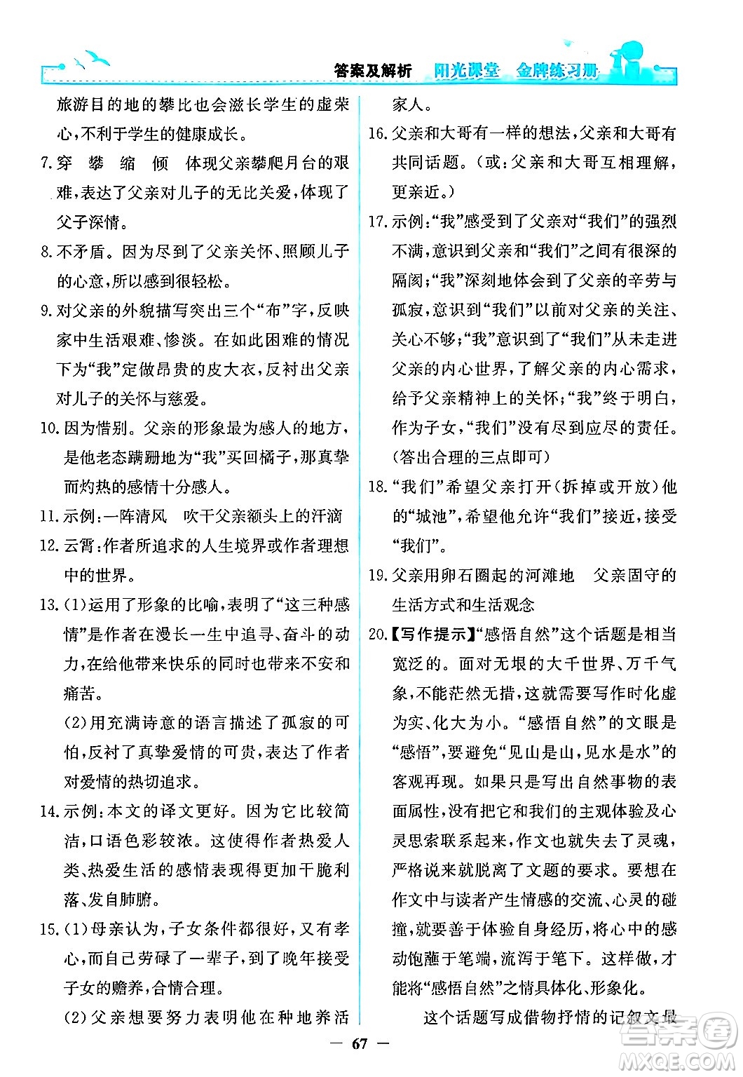 人民教育出版社2024年秋陽光課堂金牌練習(xí)冊八年級語文上冊人教版答案