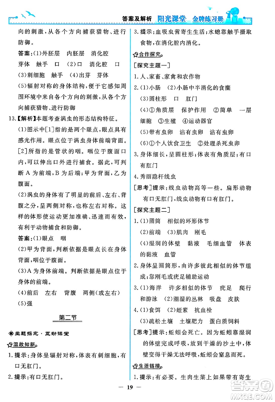 人民教育出版社2024年秋陽(yáng)光課堂金牌練習(xí)冊(cè)八年級(jí)生物學(xué)上冊(cè)人教版答案