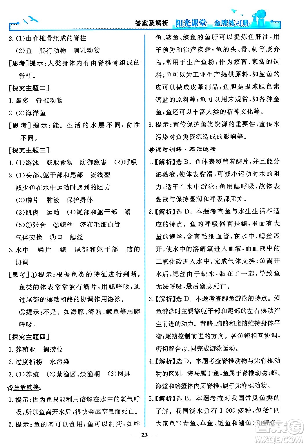 人民教育出版社2024年秋陽(yáng)光課堂金牌練習(xí)冊(cè)八年級(jí)生物學(xué)上冊(cè)人教版答案