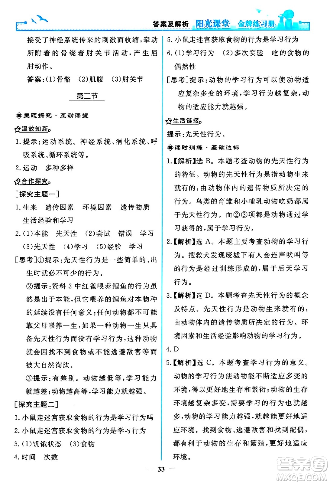 人民教育出版社2024年秋陽(yáng)光課堂金牌練習(xí)冊(cè)八年級(jí)生物學(xué)上冊(cè)人教版答案