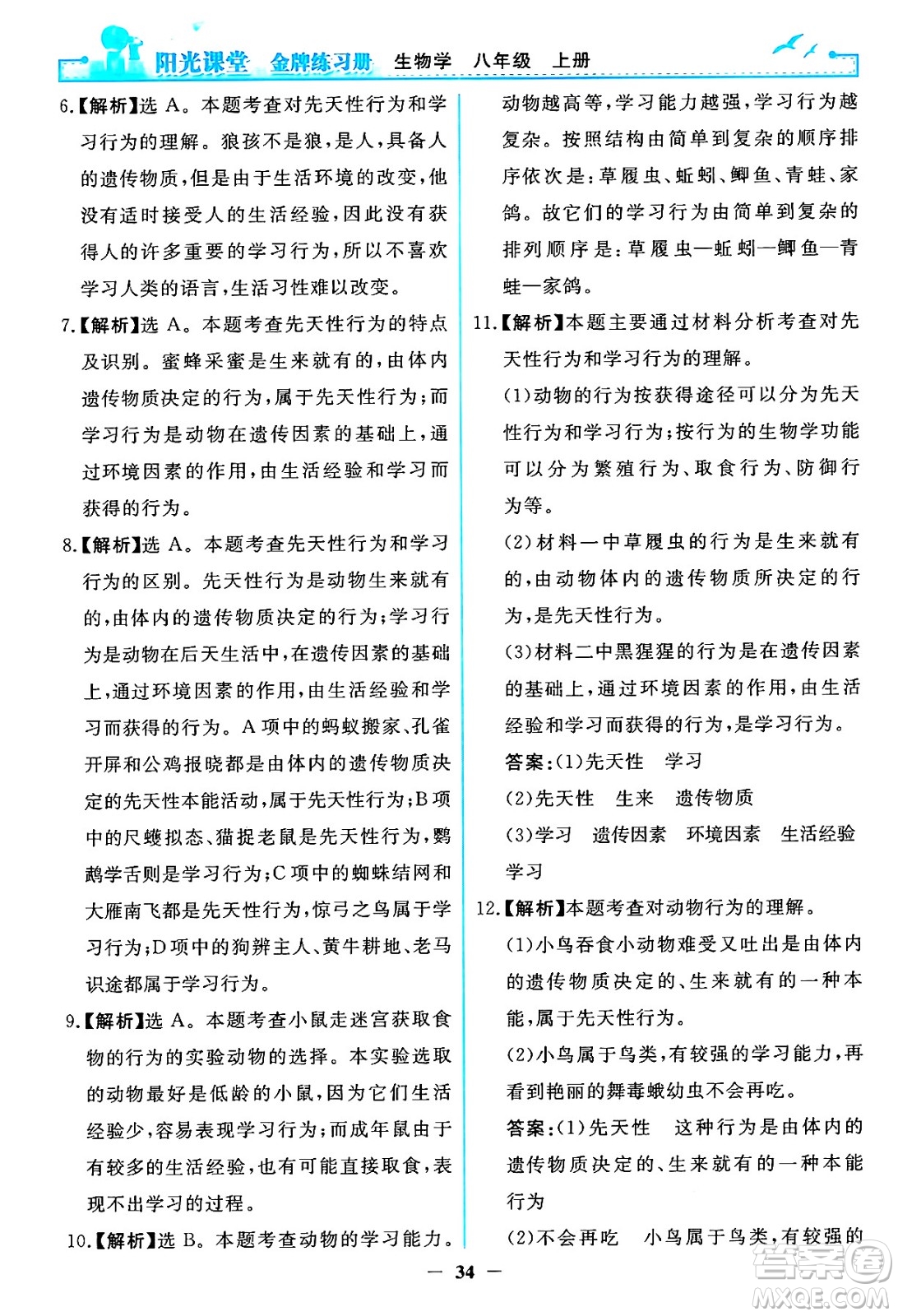 人民教育出版社2024年秋陽(yáng)光課堂金牌練習(xí)冊(cè)八年級(jí)生物學(xué)上冊(cè)人教版答案