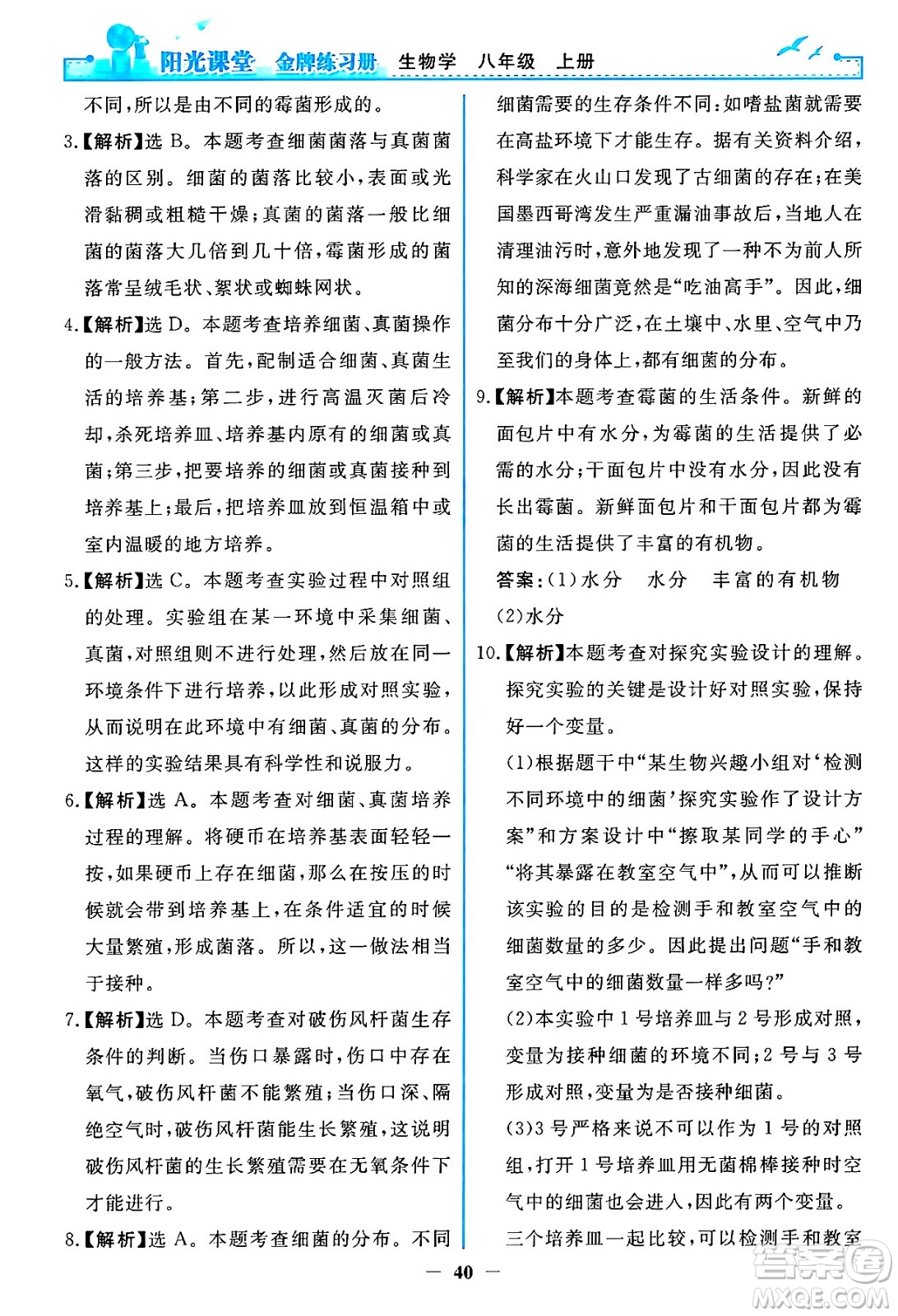 人民教育出版社2024年秋陽(yáng)光課堂金牌練習(xí)冊(cè)八年級(jí)生物學(xué)上冊(cè)人教版答案