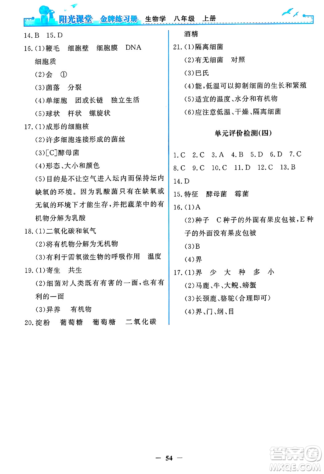 人民教育出版社2024年秋陽(yáng)光課堂金牌練習(xí)冊(cè)八年級(jí)生物學(xué)上冊(cè)人教版答案