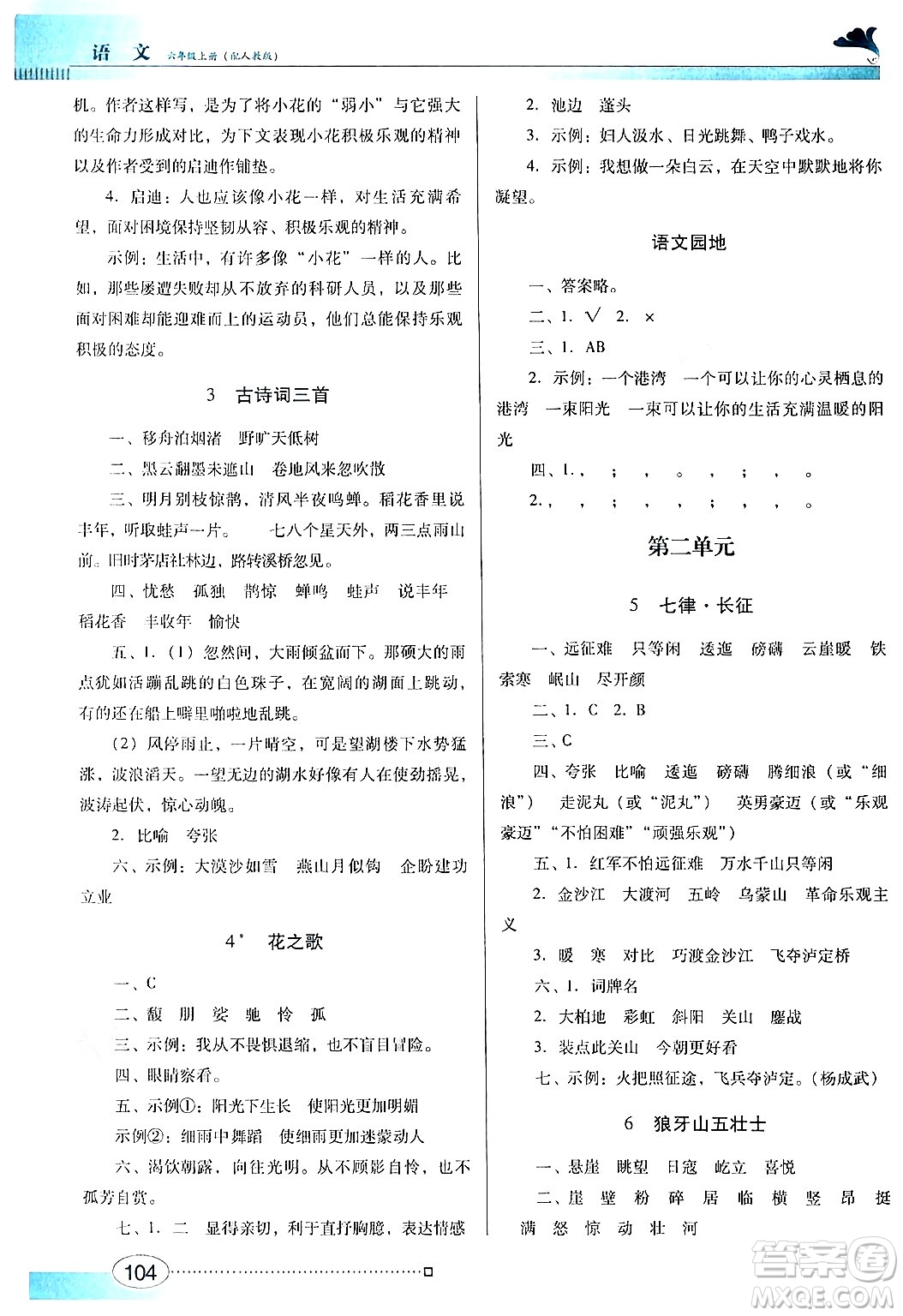 廣東教育出版社2024年秋南方新課堂金牌學案六年級語文上冊人教版答案