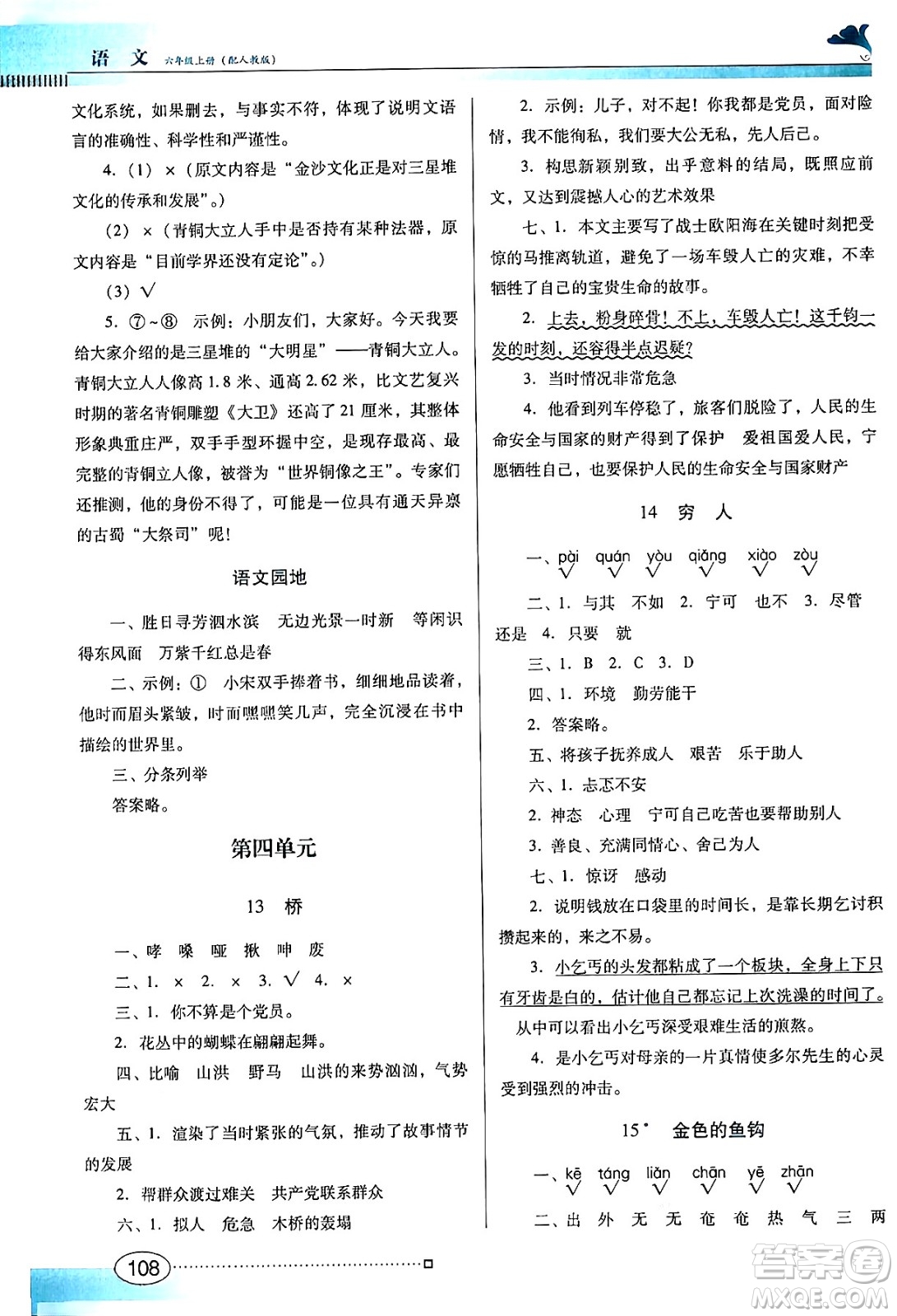 廣東教育出版社2024年秋南方新課堂金牌學案六年級語文上冊人教版答案