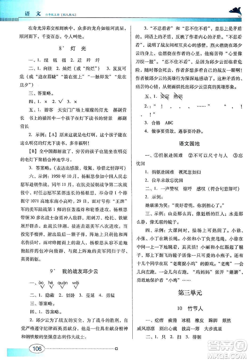 廣東教育出版社2024年秋南方新課堂金牌學案六年級語文上冊人教版答案