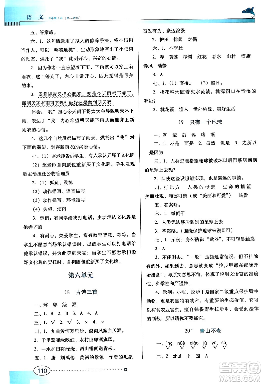 廣東教育出版社2024年秋南方新課堂金牌學案六年級語文上冊人教版答案