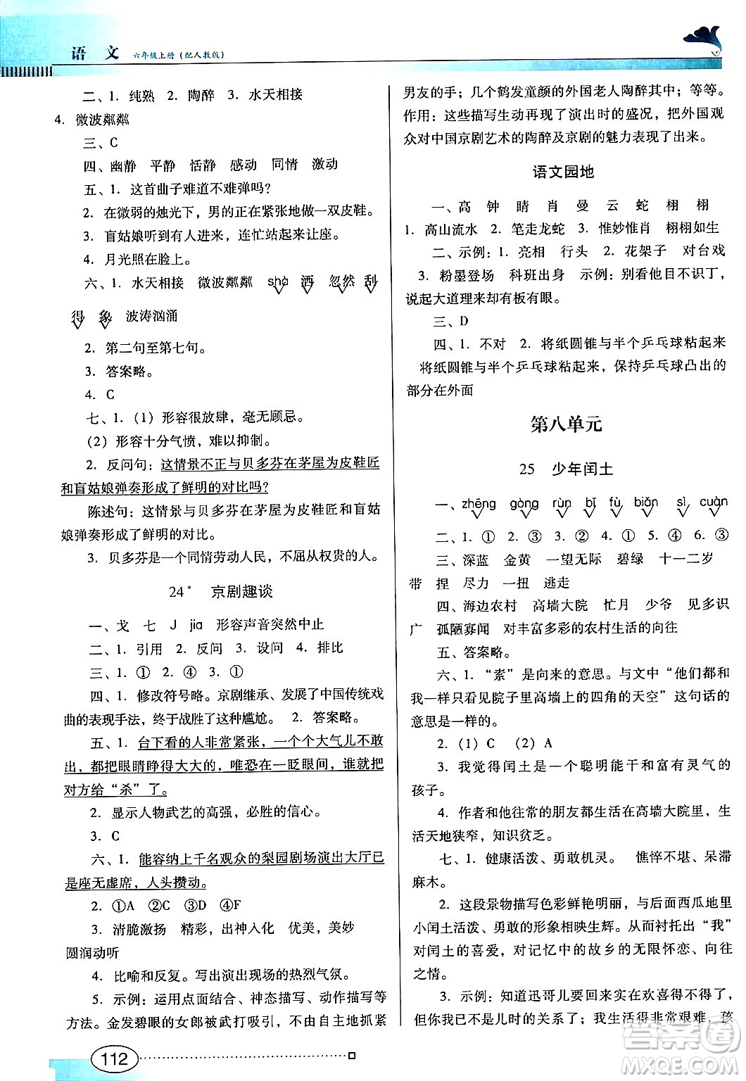 廣東教育出版社2024年秋南方新課堂金牌學案六年級語文上冊人教版答案