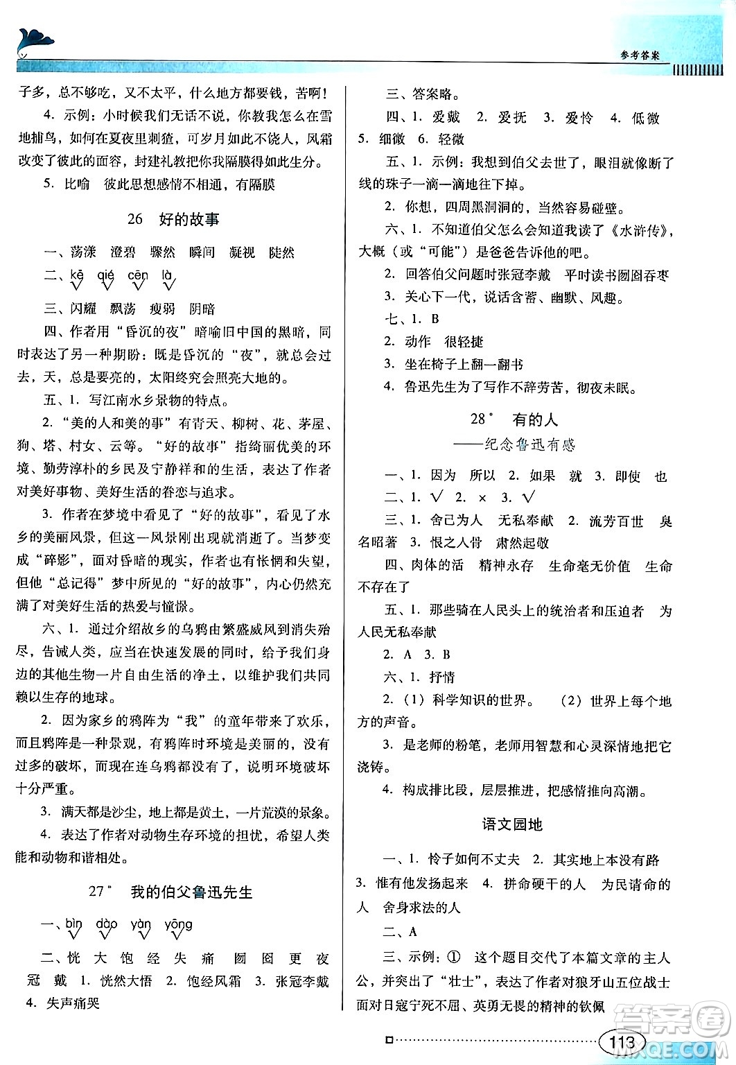 廣東教育出版社2024年秋南方新課堂金牌學案六年級語文上冊人教版答案