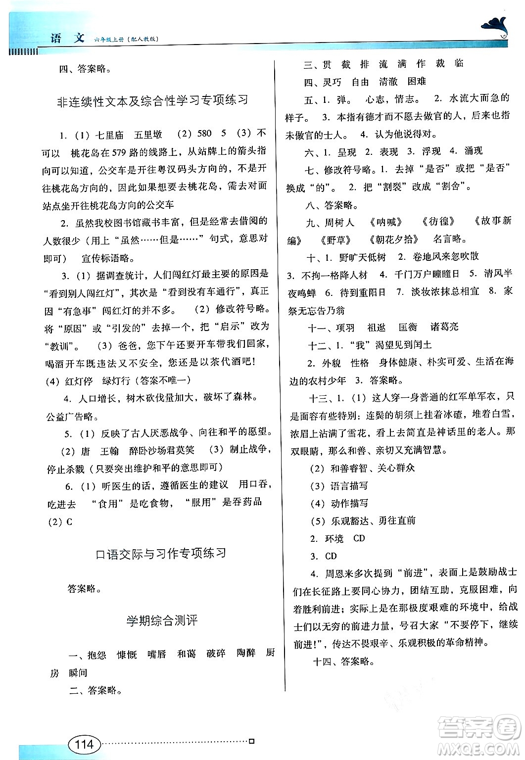 廣東教育出版社2024年秋南方新課堂金牌學案六年級語文上冊人教版答案