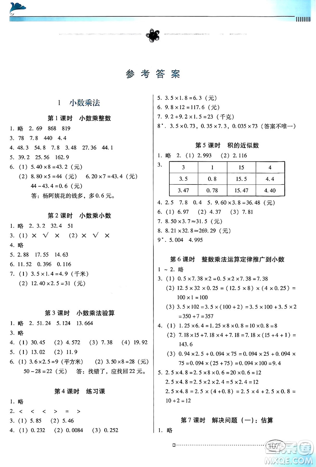 廣東教育出版社2024年秋南方新課堂金牌學(xué)案五年級(jí)數(shù)學(xué)上冊(cè)人教版答案