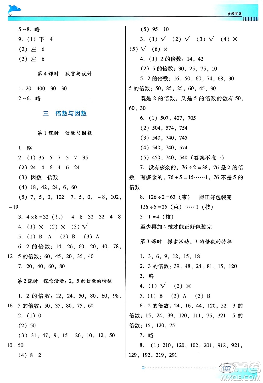 廣東教育出版社2024年秋南方新課堂金牌學(xué)案五年級(jí)數(shù)學(xué)上冊(cè)北師大版答案