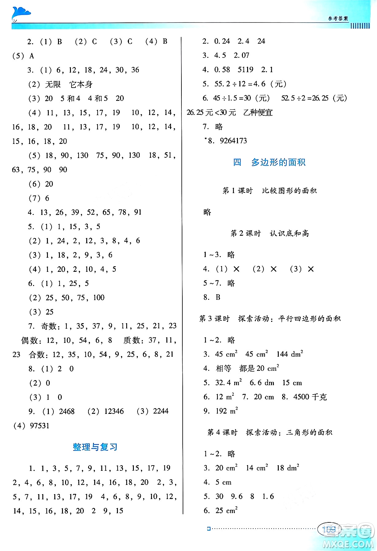 廣東教育出版社2024年秋南方新課堂金牌學(xué)案五年級(jí)數(shù)學(xué)上冊(cè)北師大版答案