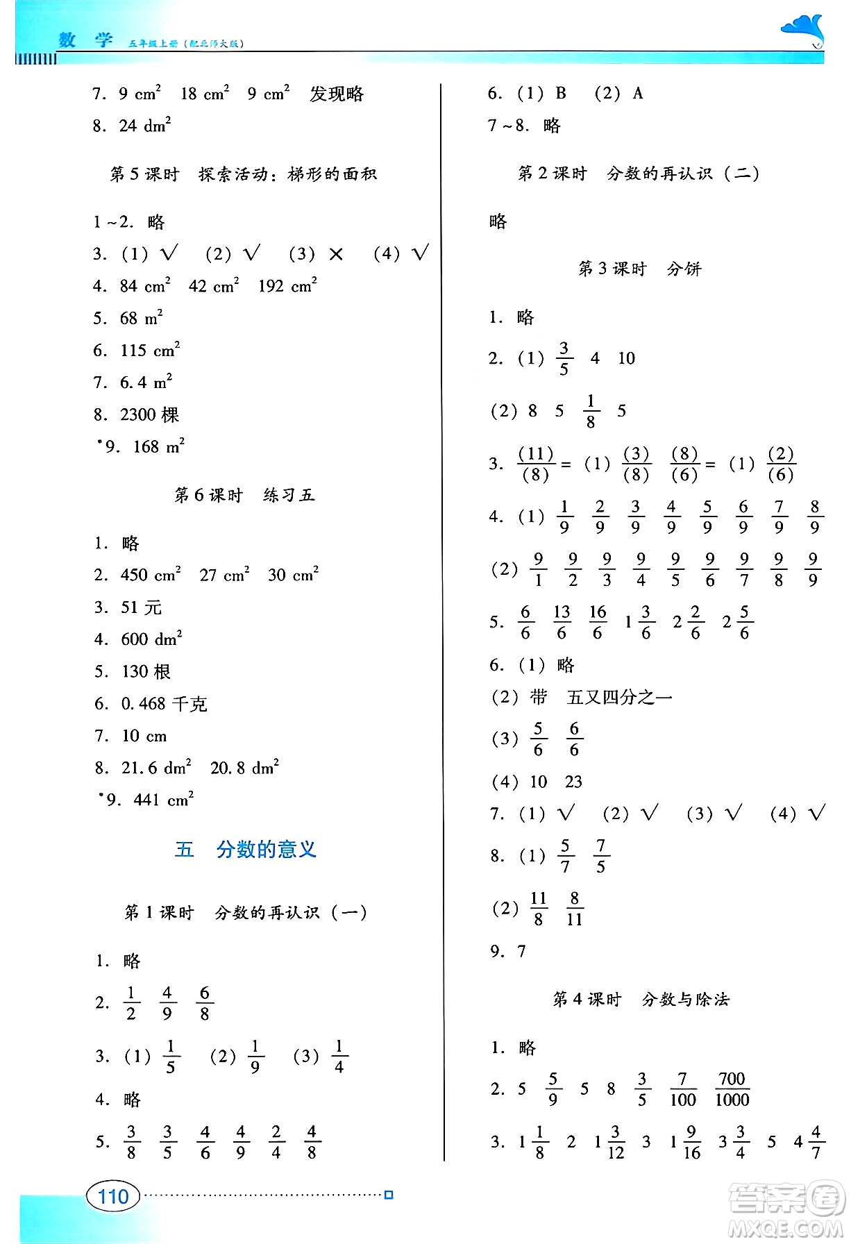 廣東教育出版社2024年秋南方新課堂金牌學(xué)案五年級(jí)數(shù)學(xué)上冊(cè)北師大版答案