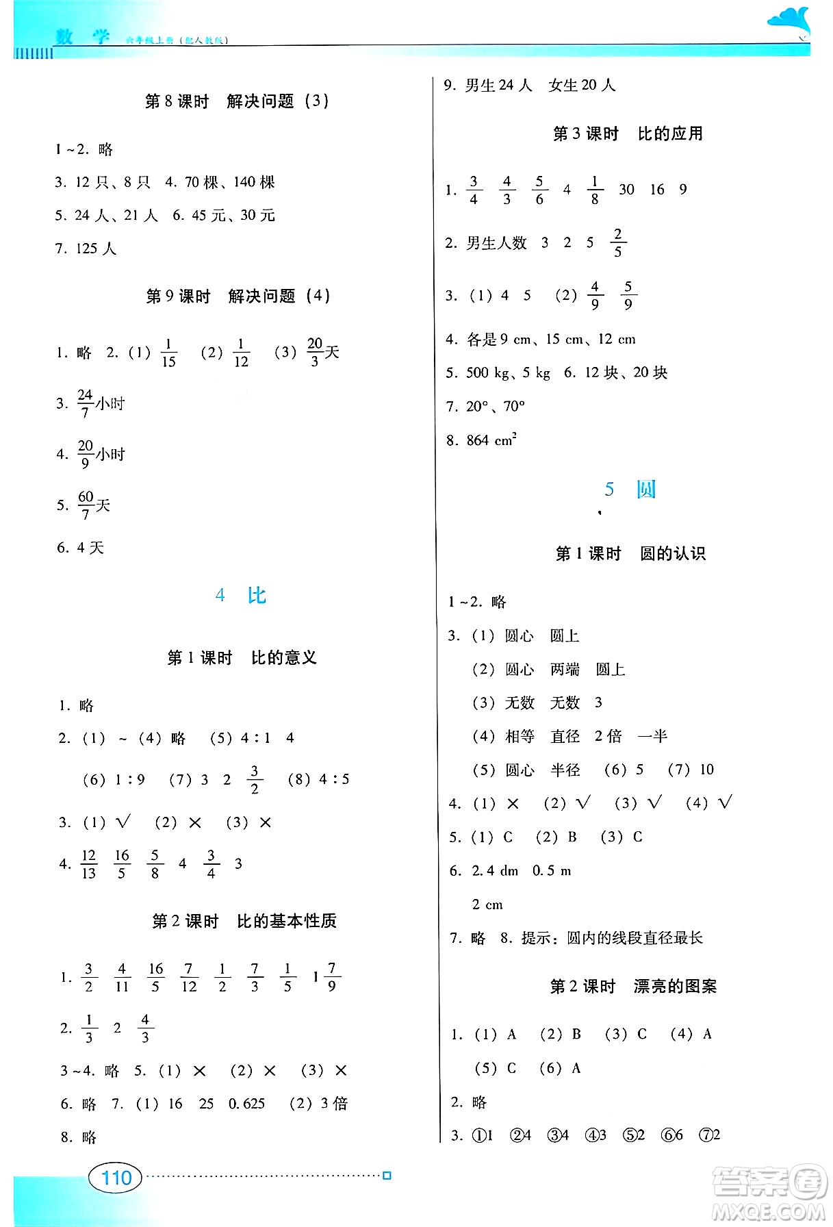 廣東教育出版社2024年秋南方新課堂金牌學(xué)案六年級(jí)數(shù)學(xué)上冊(cè)人教版答案