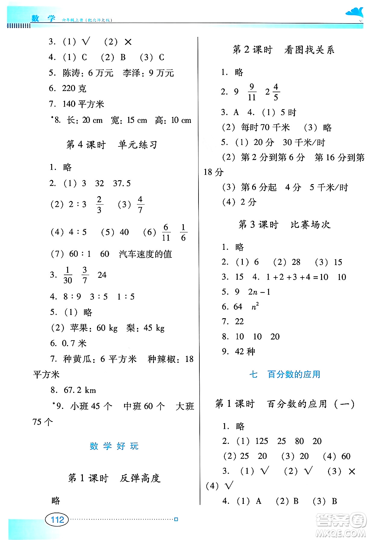 廣東教育出版社2024年秋南方新課堂金牌學(xué)案六年級(jí)數(shù)學(xué)上冊(cè)北師大版答案