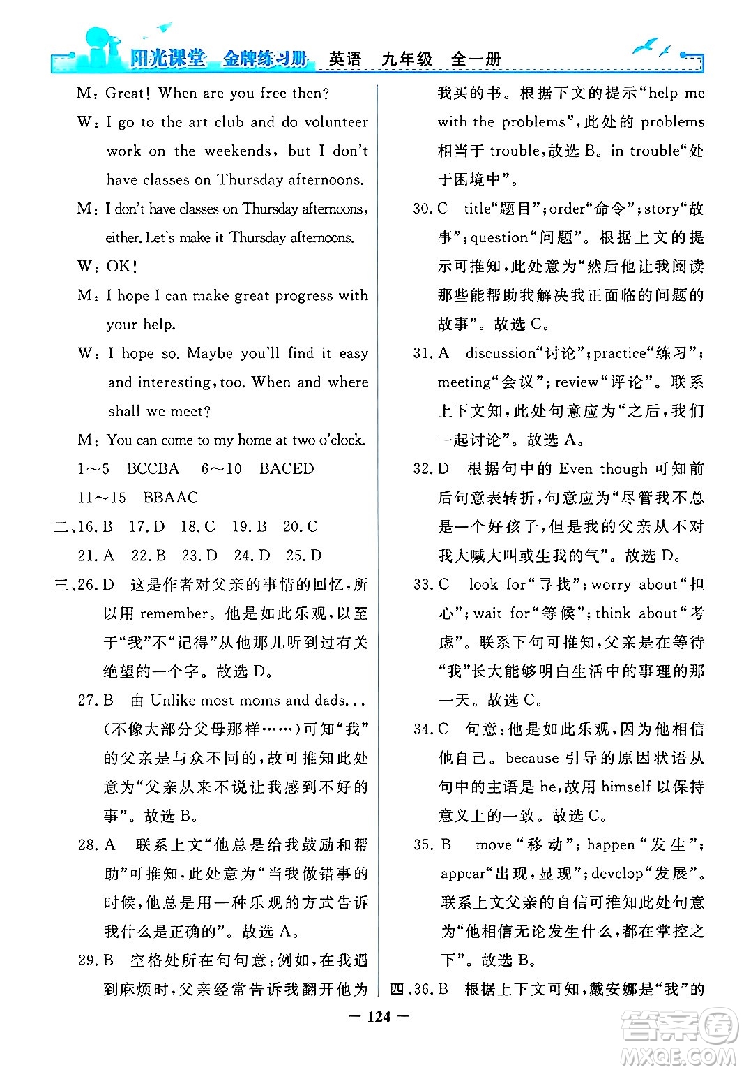 人民教育出版社2025年秋陽(yáng)光課堂金牌練習(xí)冊(cè)九年級(jí)英語(yǔ)全一冊(cè)人教版答案