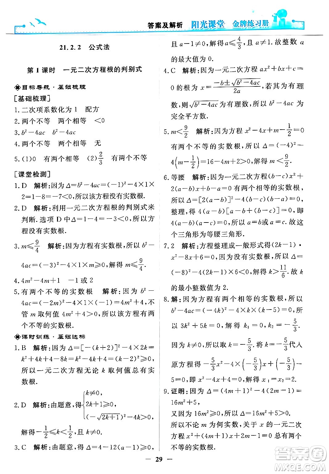 人民教育出版社2025年秋陽(yáng)光課堂金牌練習(xí)冊(cè)九年級(jí)數(shù)學(xué)全一冊(cè)人教版答案