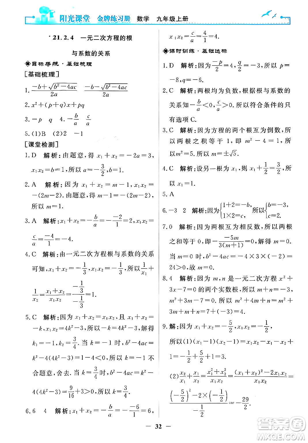 人民教育出版社2025年秋陽(yáng)光課堂金牌練習(xí)冊(cè)九年級(jí)數(shù)學(xué)全一冊(cè)人教版答案