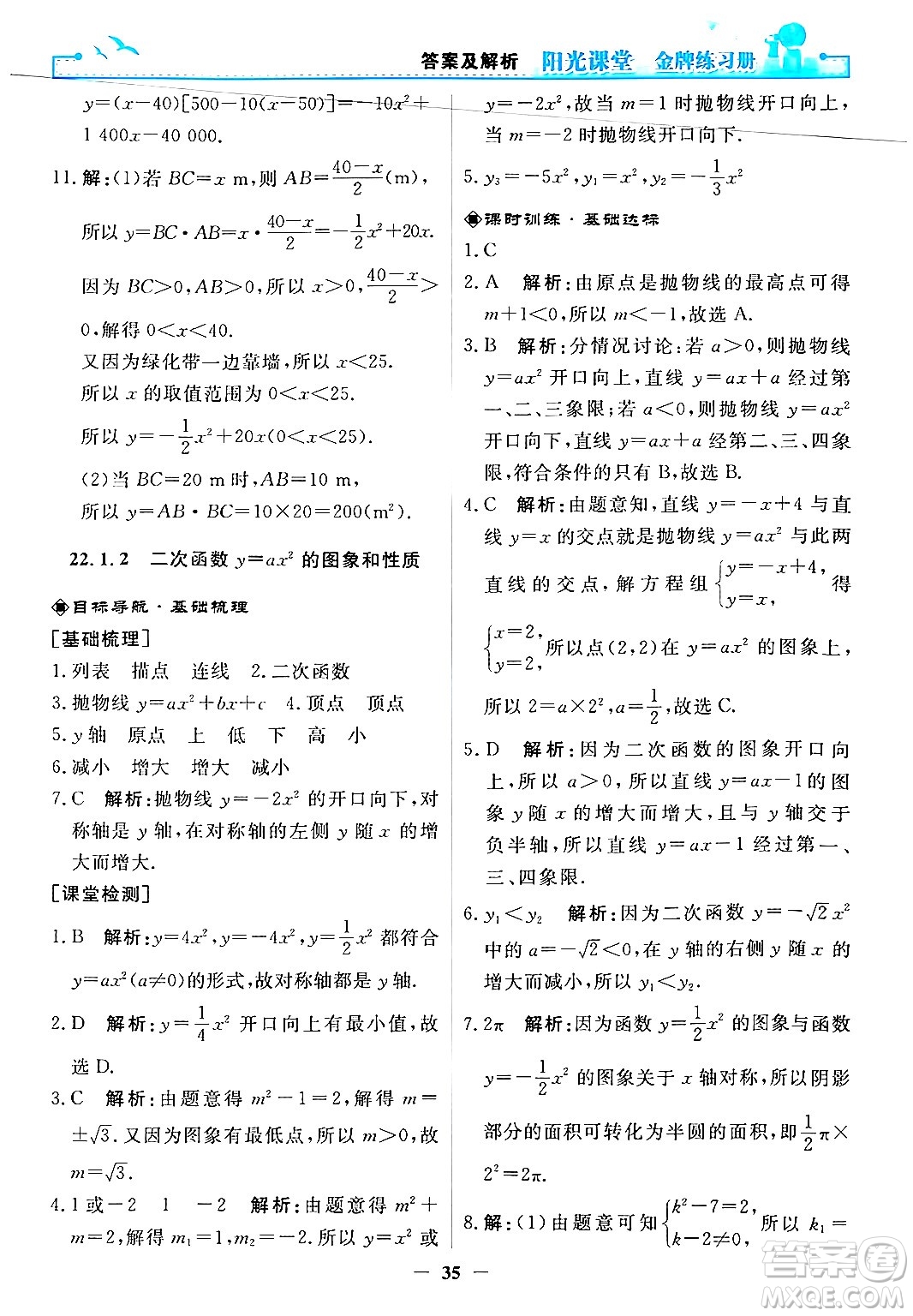 人民教育出版社2025年秋陽(yáng)光課堂金牌練習(xí)冊(cè)九年級(jí)數(shù)學(xué)全一冊(cè)人教版答案