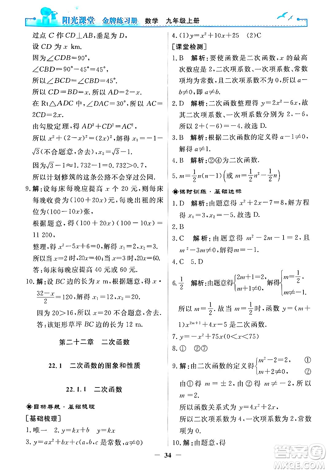 人民教育出版社2025年秋陽(yáng)光課堂金牌練習(xí)冊(cè)九年級(jí)數(shù)學(xué)全一冊(cè)人教版答案