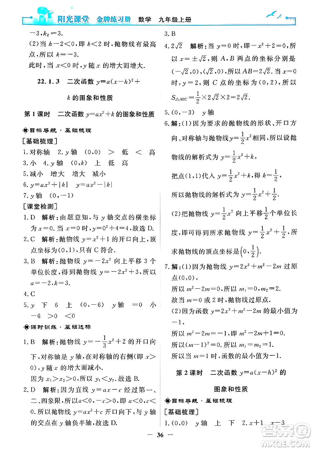 人民教育出版社2025年秋陽(yáng)光課堂金牌練習(xí)冊(cè)九年級(jí)數(shù)學(xué)全一冊(cè)人教版答案