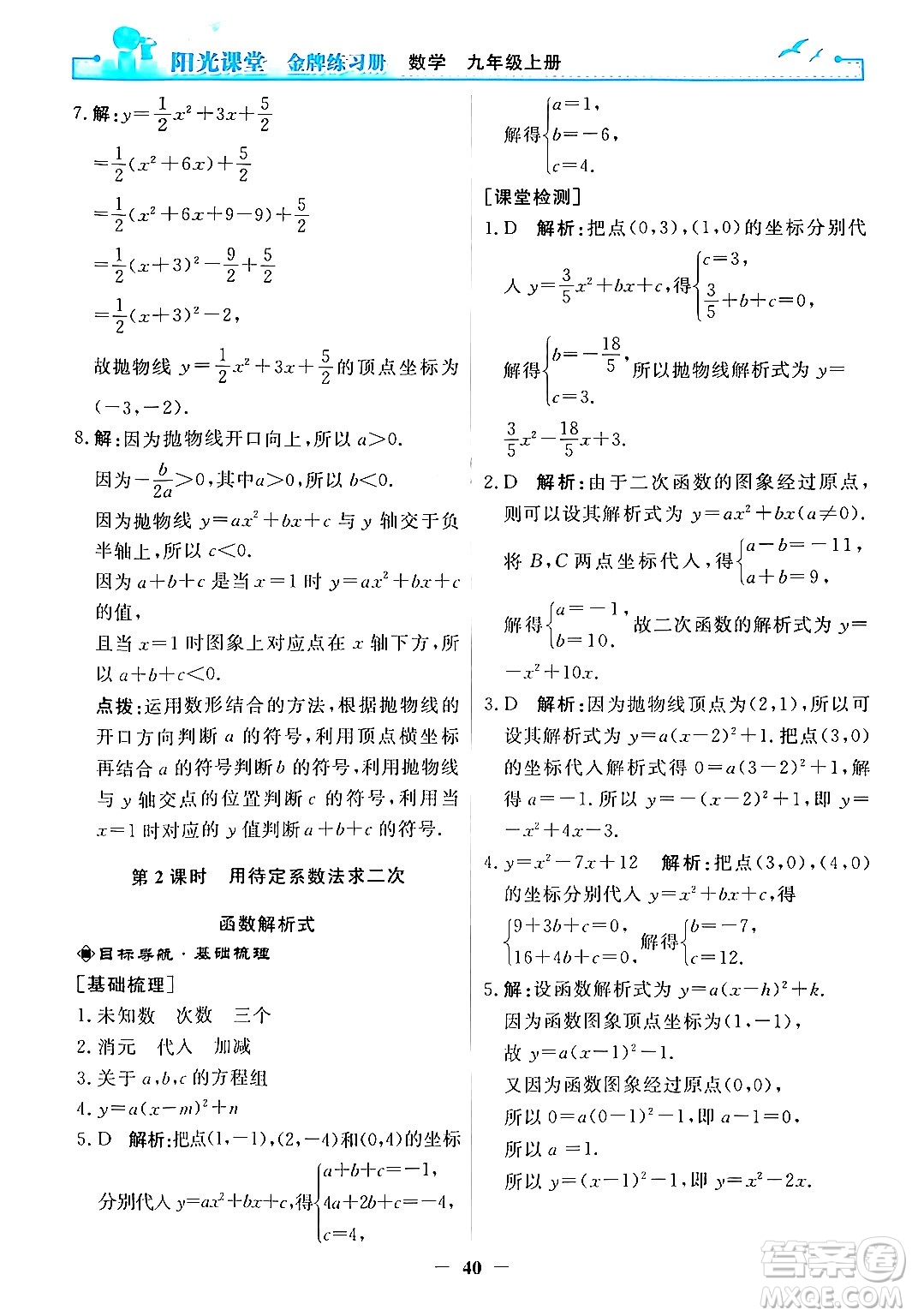 人民教育出版社2025年秋陽(yáng)光課堂金牌練習(xí)冊(cè)九年級(jí)數(shù)學(xué)全一冊(cè)人教版答案