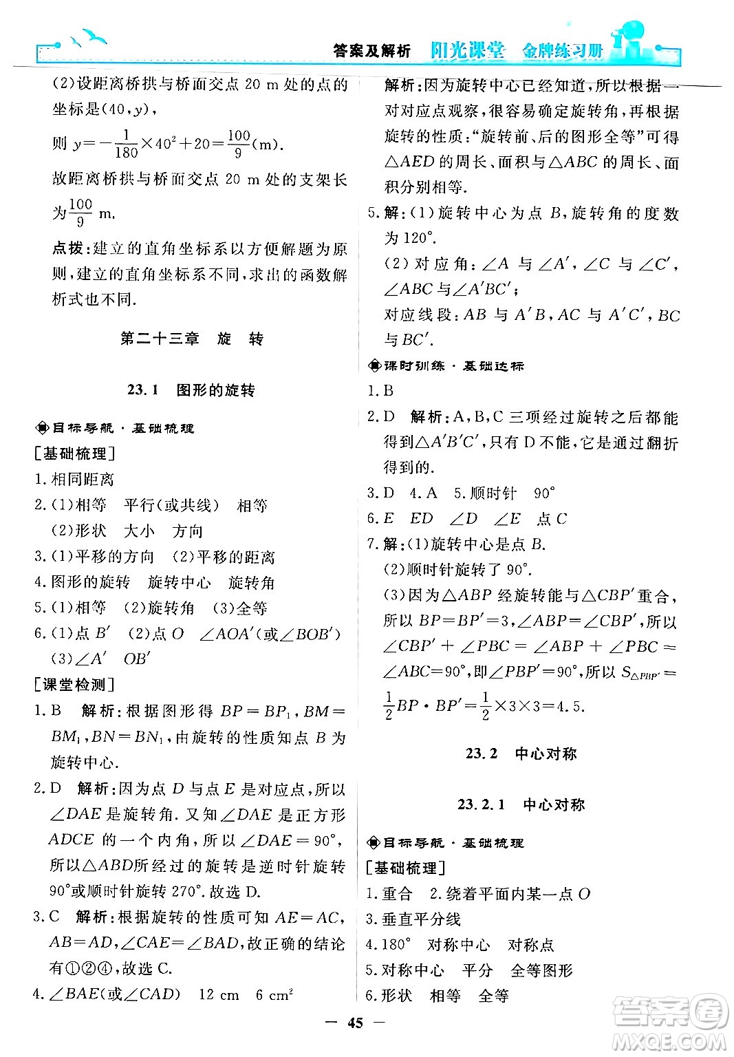 人民教育出版社2025年秋陽(yáng)光課堂金牌練習(xí)冊(cè)九年級(jí)數(shù)學(xué)全一冊(cè)人教版答案