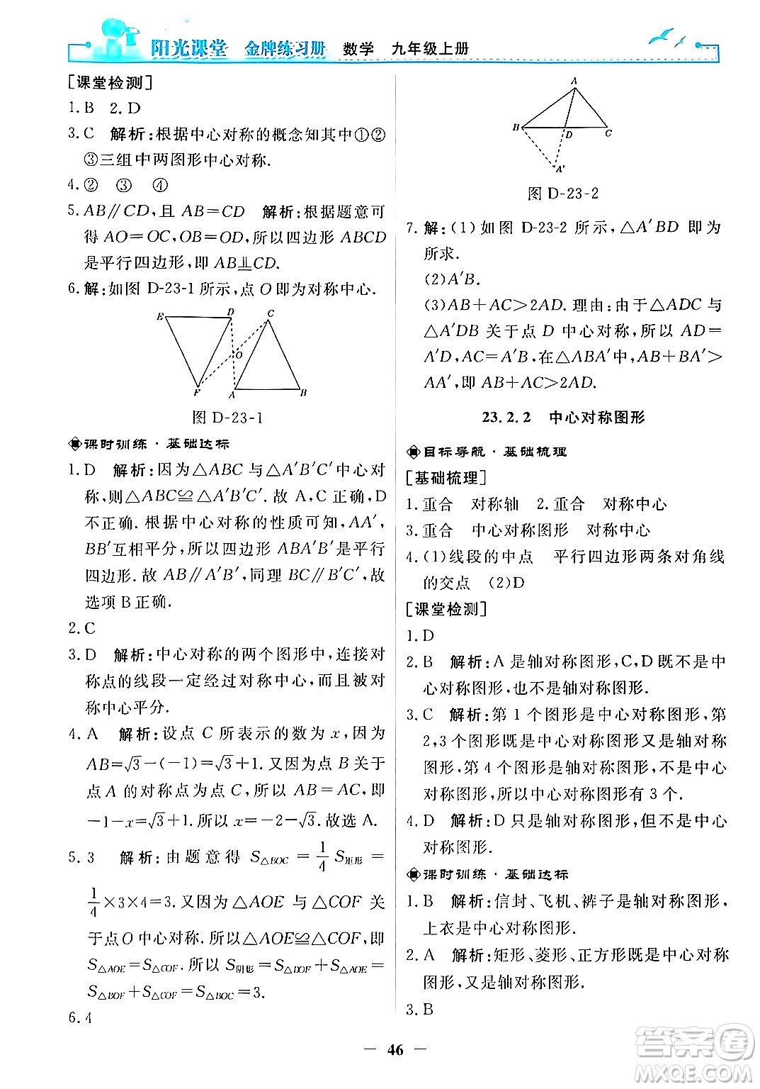 人民教育出版社2025年秋陽(yáng)光課堂金牌練習(xí)冊(cè)九年級(jí)數(shù)學(xué)全一冊(cè)人教版答案