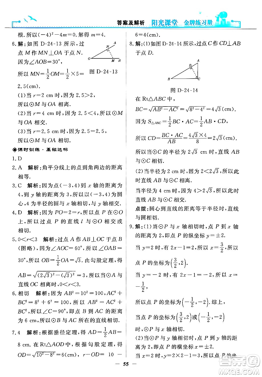 人民教育出版社2025年秋陽(yáng)光課堂金牌練習(xí)冊(cè)九年級(jí)數(shù)學(xué)全一冊(cè)人教版答案