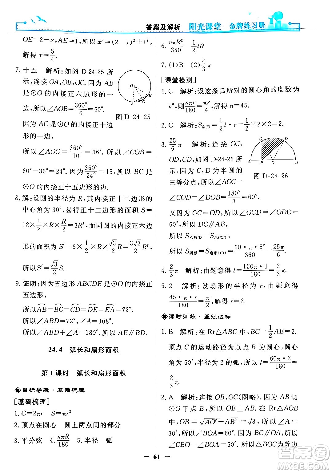 人民教育出版社2025年秋陽(yáng)光課堂金牌練習(xí)冊(cè)九年級(jí)數(shù)學(xué)全一冊(cè)人教版答案