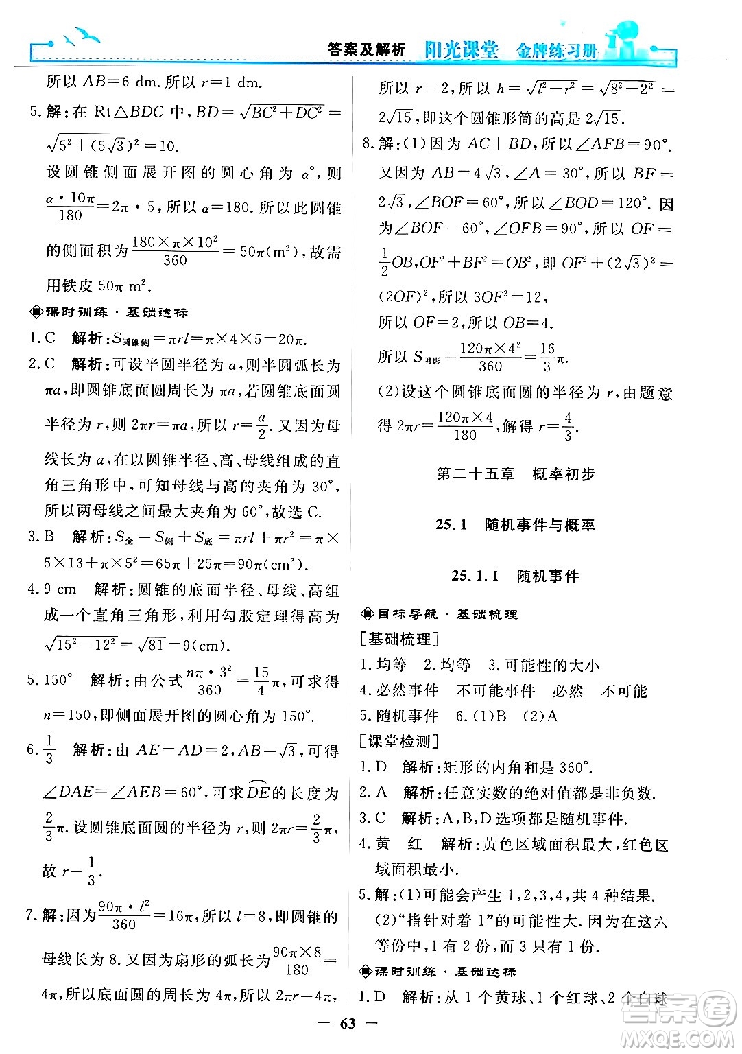 人民教育出版社2025年秋陽(yáng)光課堂金牌練習(xí)冊(cè)九年級(jí)數(shù)學(xué)全一冊(cè)人教版答案