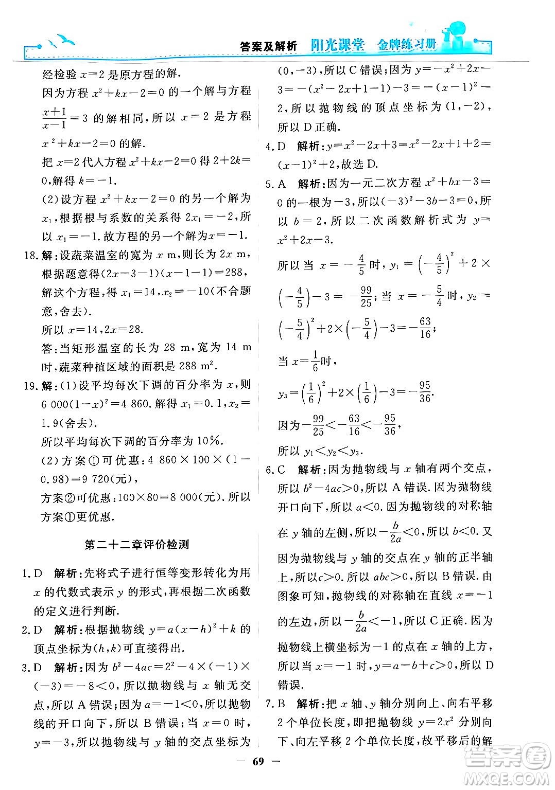 人民教育出版社2025年秋陽(yáng)光課堂金牌練習(xí)冊(cè)九年級(jí)數(shù)學(xué)全一冊(cè)人教版答案