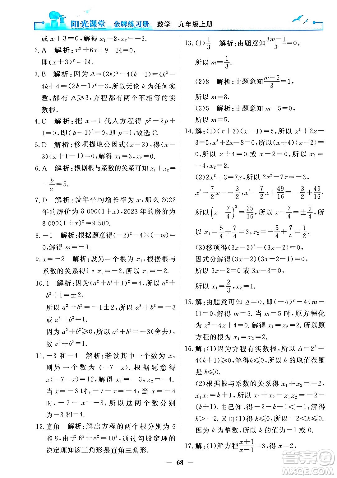 人民教育出版社2025年秋陽(yáng)光課堂金牌練習(xí)冊(cè)九年級(jí)數(shù)學(xué)全一冊(cè)人教版答案