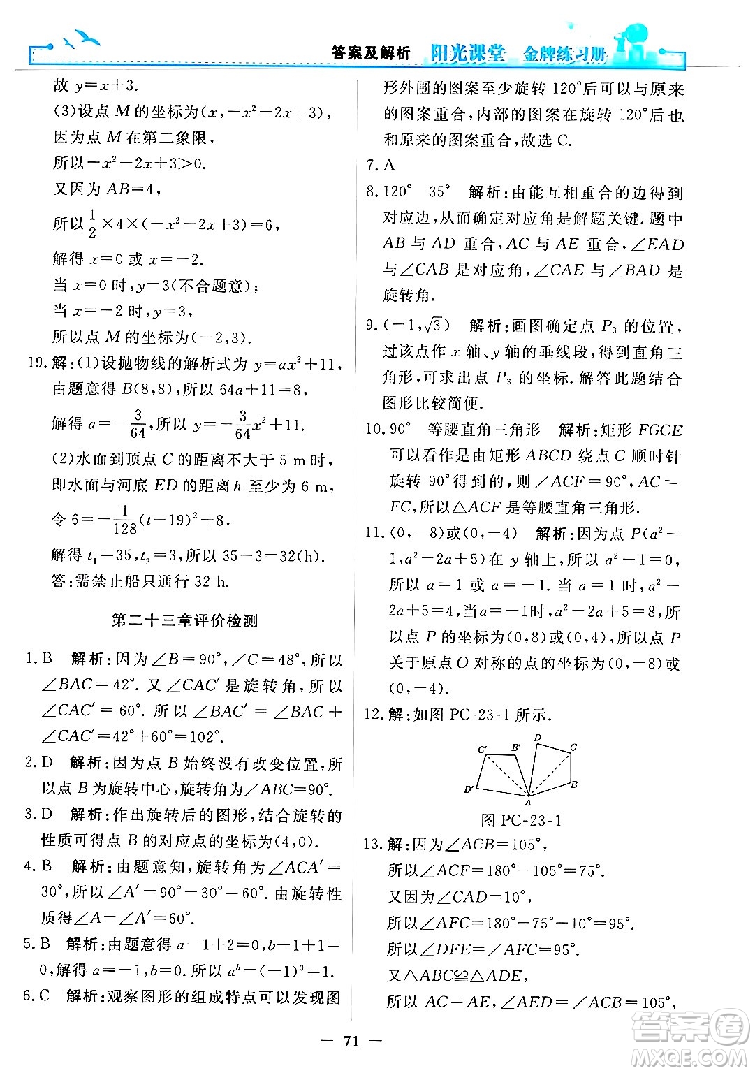 人民教育出版社2025年秋陽(yáng)光課堂金牌練習(xí)冊(cè)九年級(jí)數(shù)學(xué)全一冊(cè)人教版答案