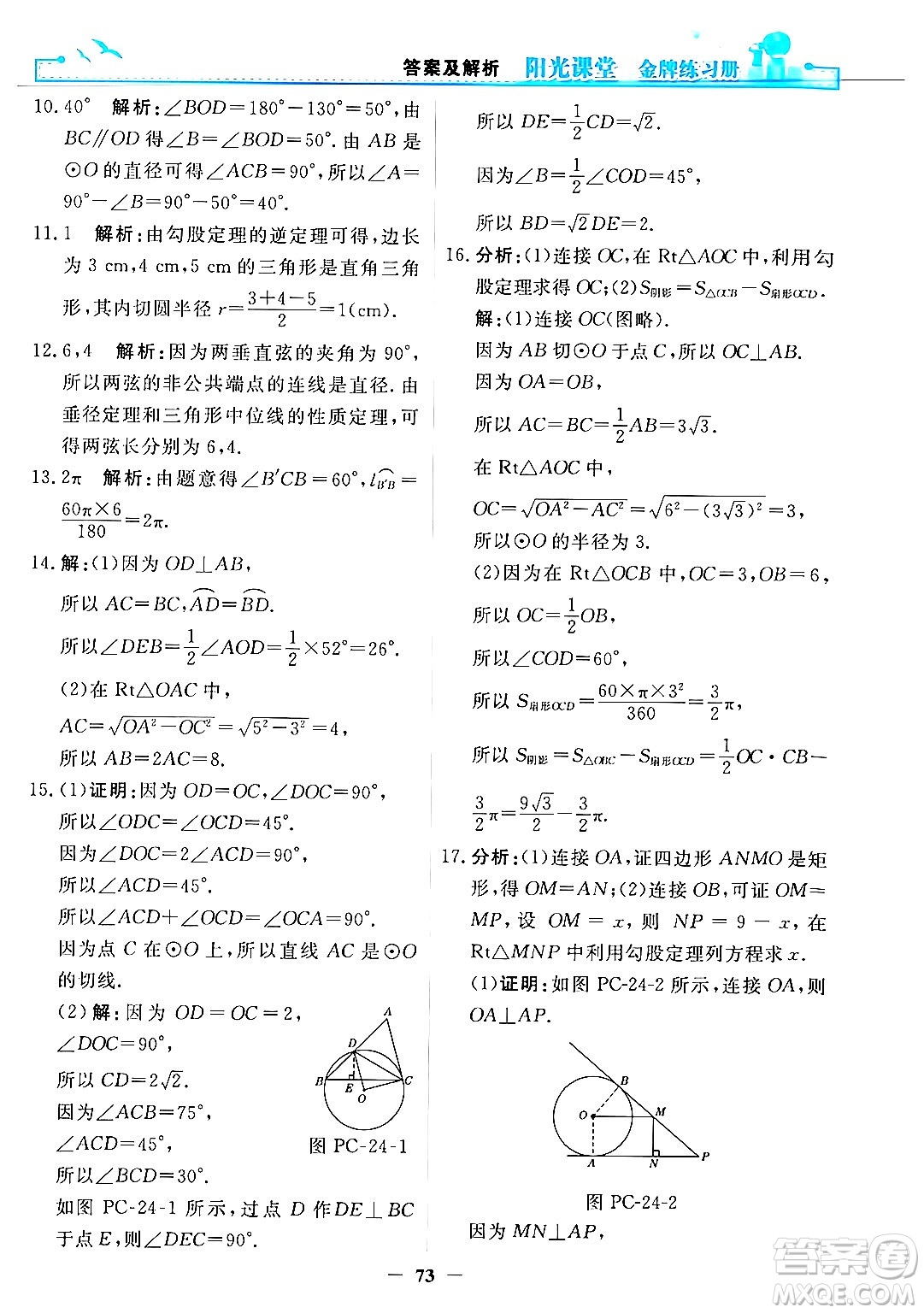 人民教育出版社2025年秋陽(yáng)光課堂金牌練習(xí)冊(cè)九年級(jí)數(shù)學(xué)全一冊(cè)人教版答案