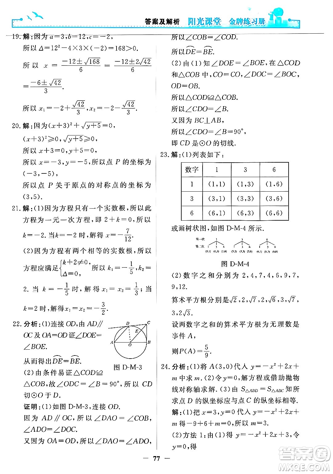 人民教育出版社2025年秋陽(yáng)光課堂金牌練習(xí)冊(cè)九年級(jí)數(shù)學(xué)全一冊(cè)人教版答案