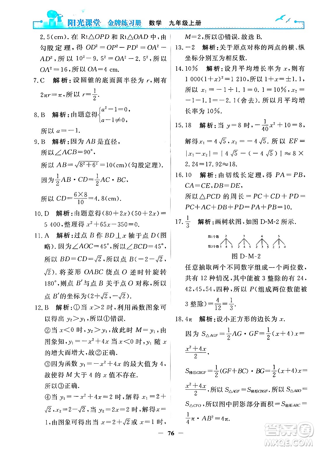 人民教育出版社2025年秋陽(yáng)光課堂金牌練習(xí)冊(cè)九年級(jí)數(shù)學(xué)全一冊(cè)人教版答案