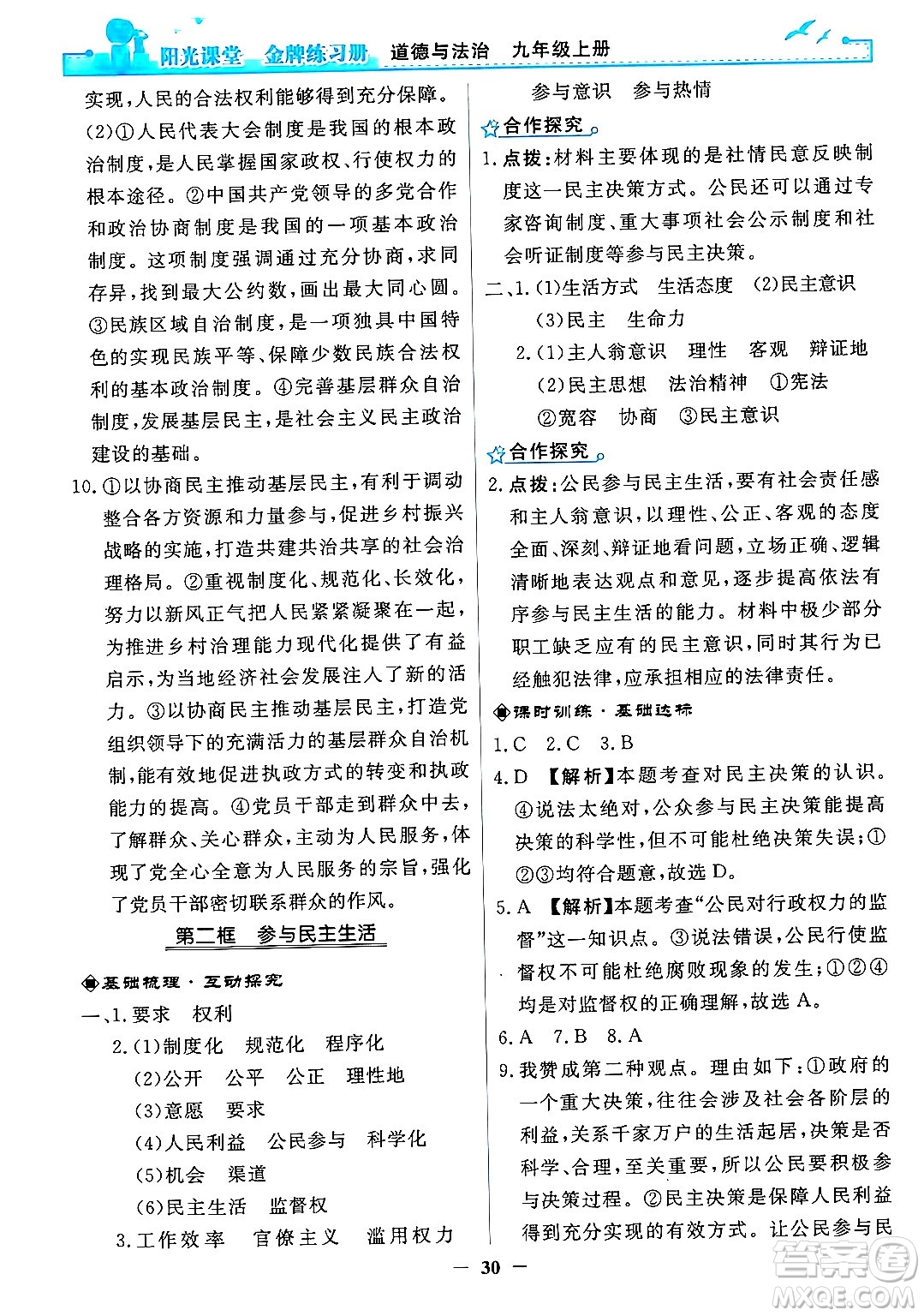 人民教育出版社2024年秋陽光課堂金牌練習(xí)冊(cè)九年級(jí)道德與法治上冊(cè)人教版答案