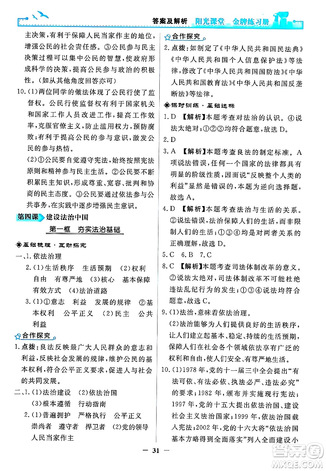 人民教育出版社2024年秋陽光課堂金牌練習(xí)冊(cè)九年級(jí)道德與法治上冊(cè)人教版答案