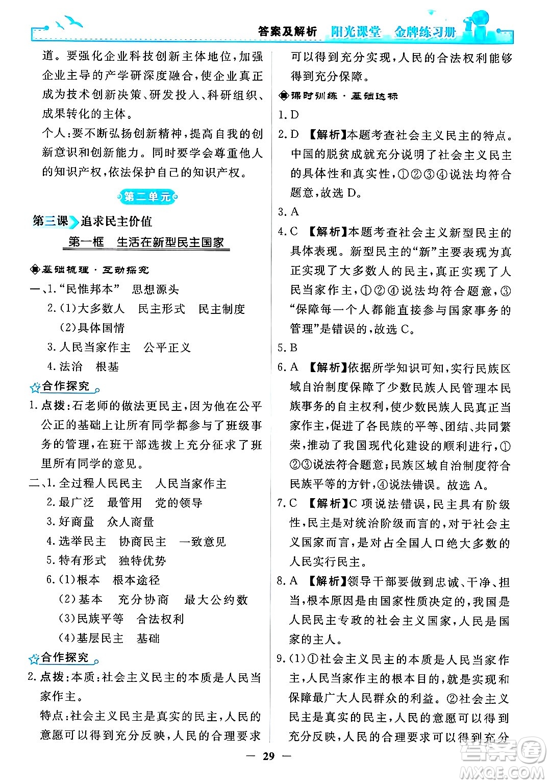 人民教育出版社2024年秋陽光課堂金牌練習(xí)冊(cè)九年級(jí)道德與法治上冊(cè)人教版答案