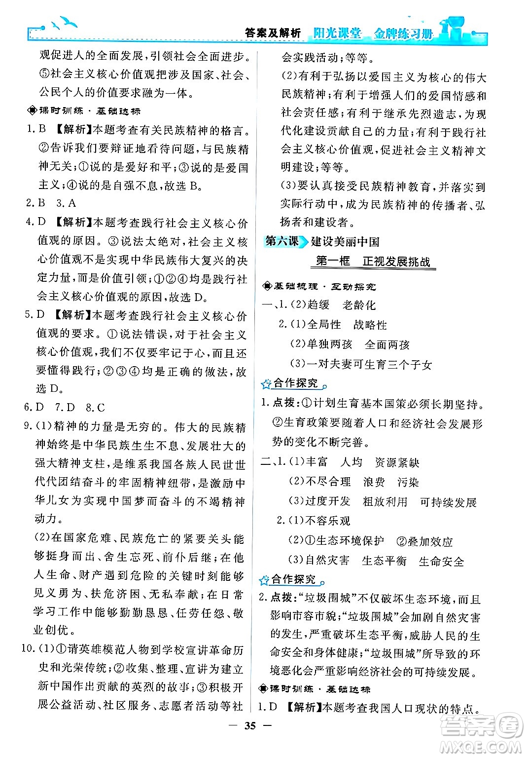 人民教育出版社2024年秋陽光課堂金牌練習(xí)冊(cè)九年級(jí)道德與法治上冊(cè)人教版答案