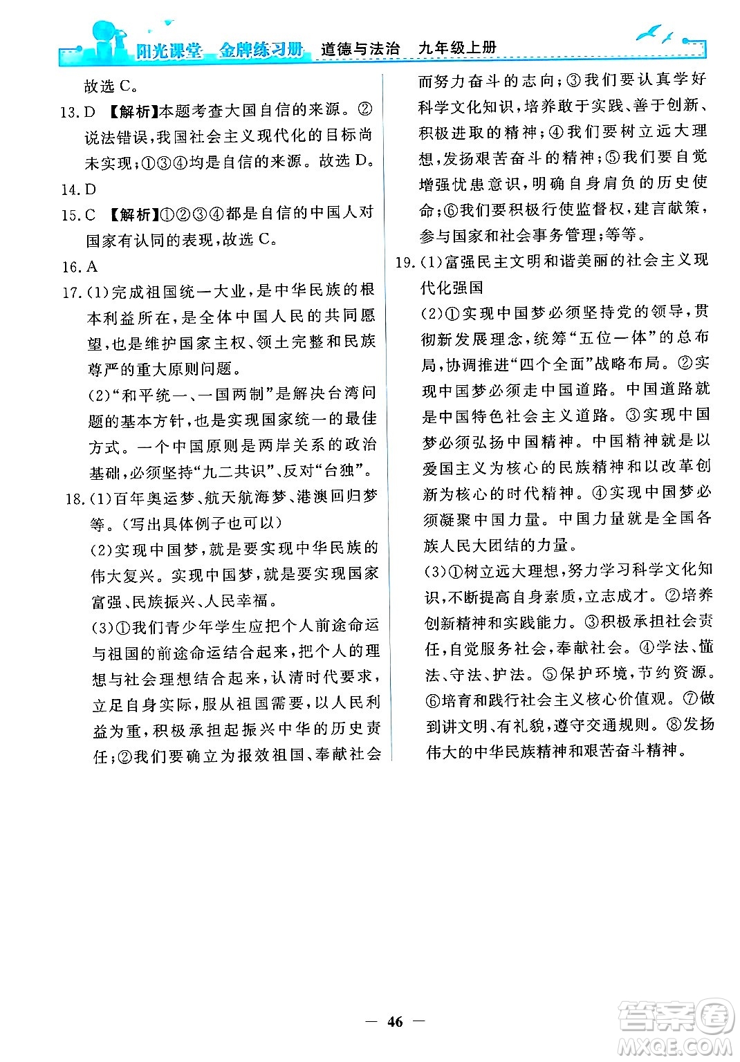 人民教育出版社2024年秋陽光課堂金牌練習(xí)冊(cè)九年級(jí)道德與法治上冊(cè)人教版答案