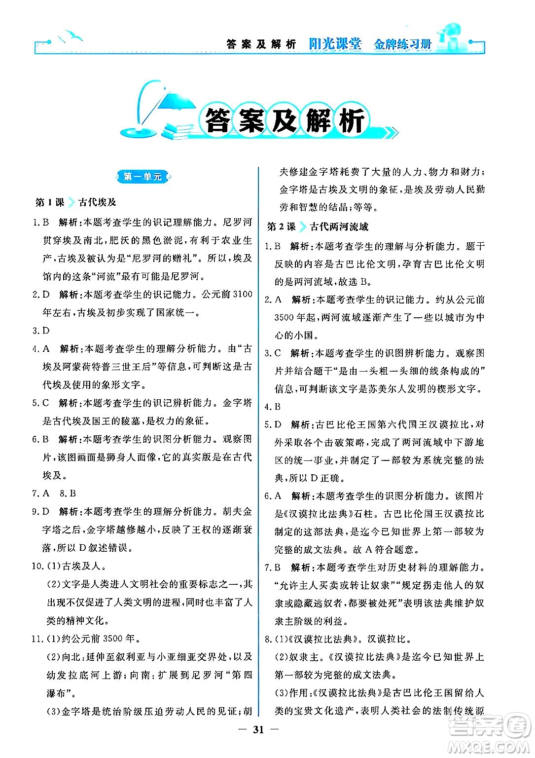 人民教育出版社2024年秋陽光課堂金牌練習(xí)冊九年級世界歷史上冊人教版答案