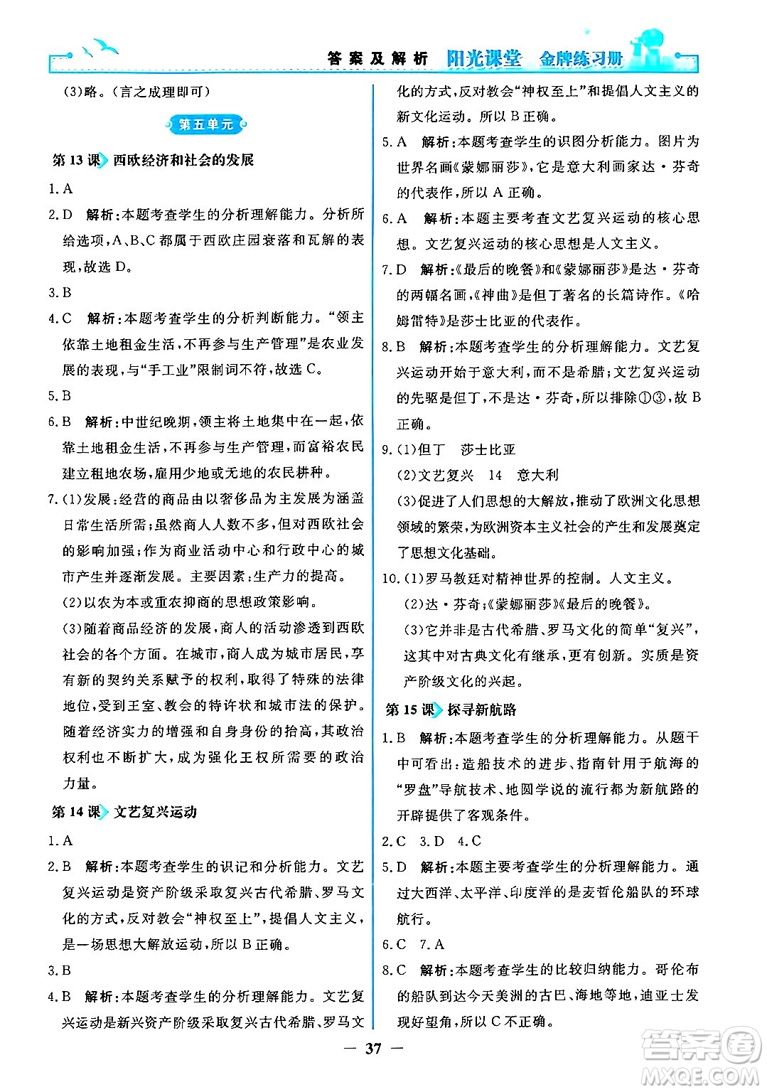 人民教育出版社2024年秋陽光課堂金牌練習(xí)冊九年級世界歷史上冊人教版答案