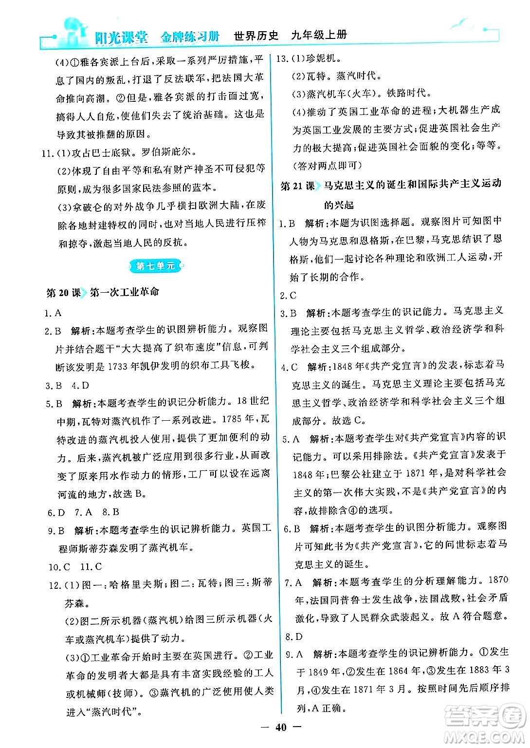 人民教育出版社2024年秋陽光課堂金牌練習(xí)冊九年級世界歷史上冊人教版答案