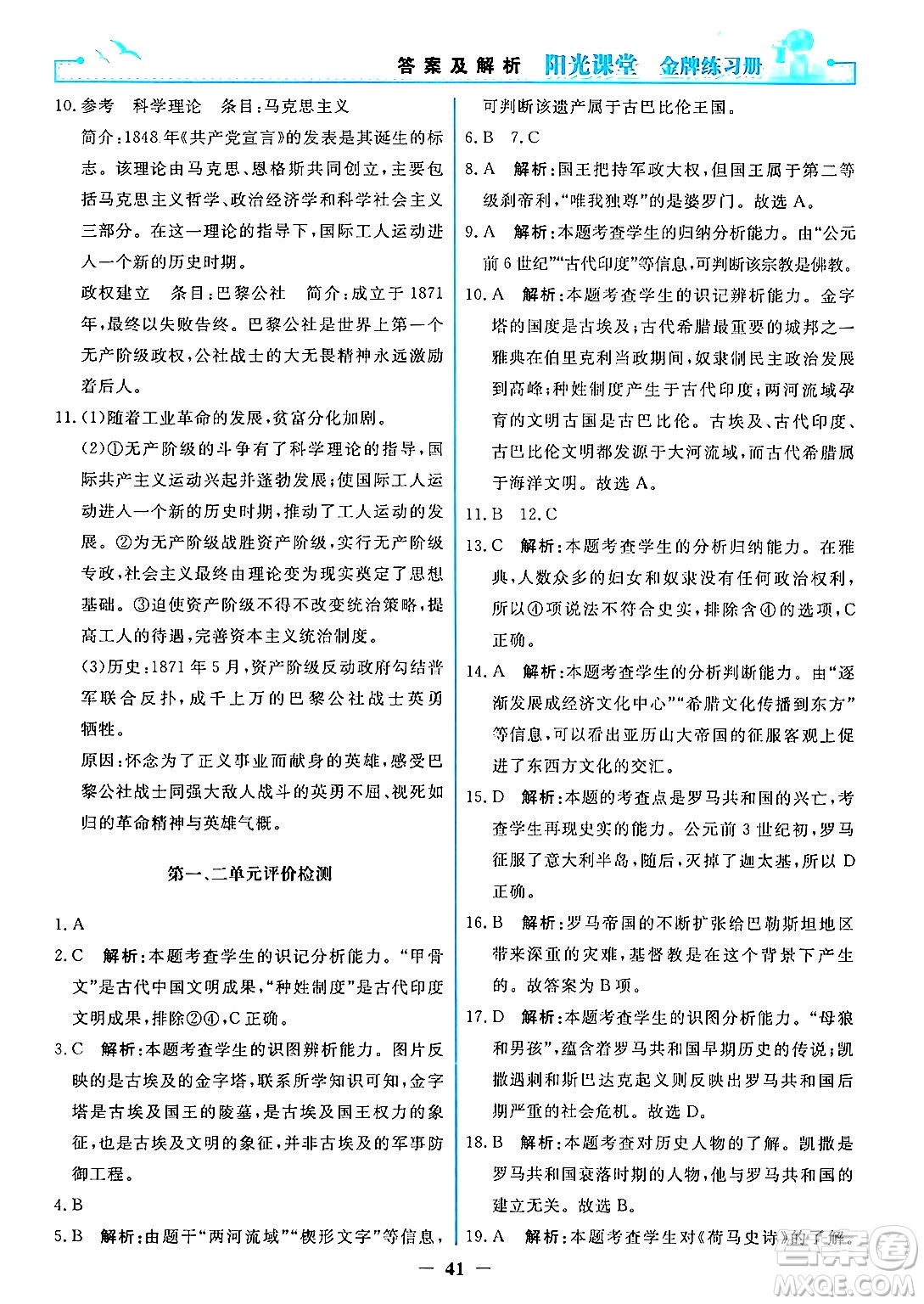 人民教育出版社2024年秋陽光課堂金牌練習(xí)冊九年級世界歷史上冊人教版答案