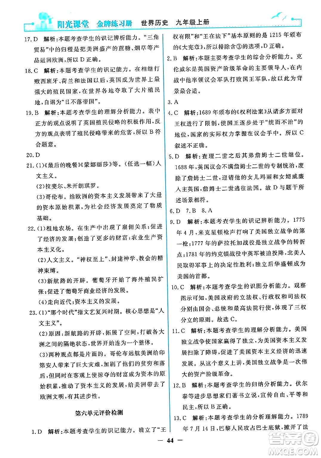 人民教育出版社2024年秋陽光課堂金牌練習(xí)冊九年級世界歷史上冊人教版答案