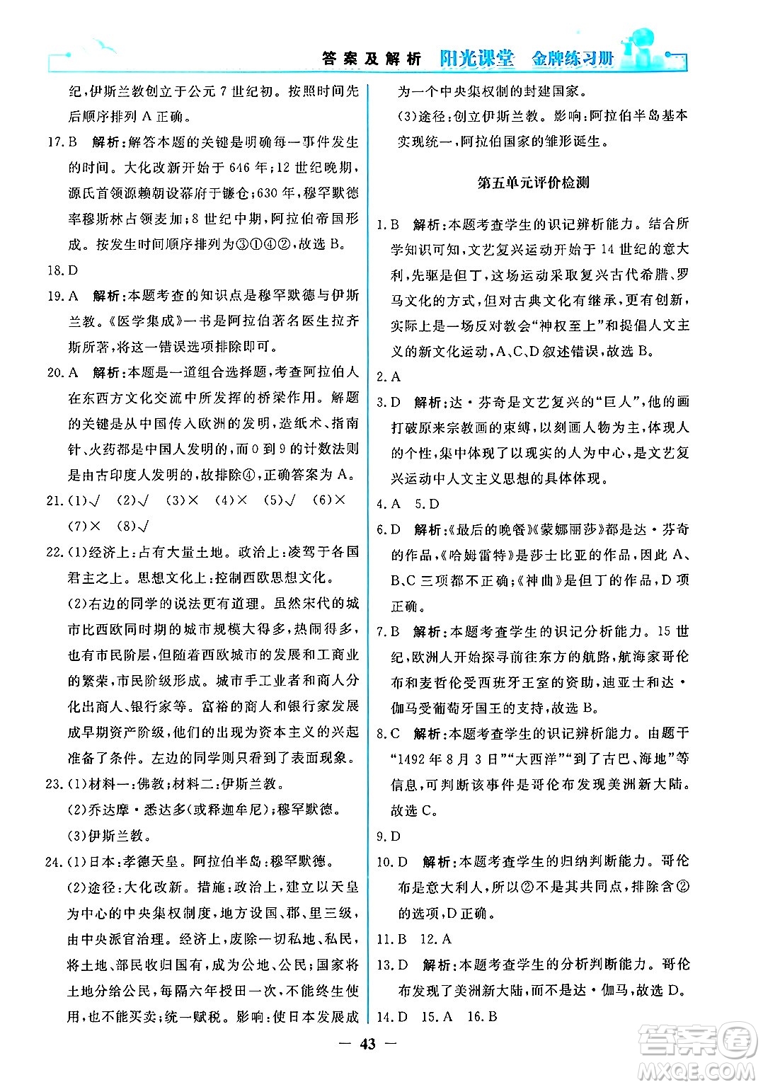 人民教育出版社2024年秋陽光課堂金牌練習(xí)冊九年級世界歷史上冊人教版答案