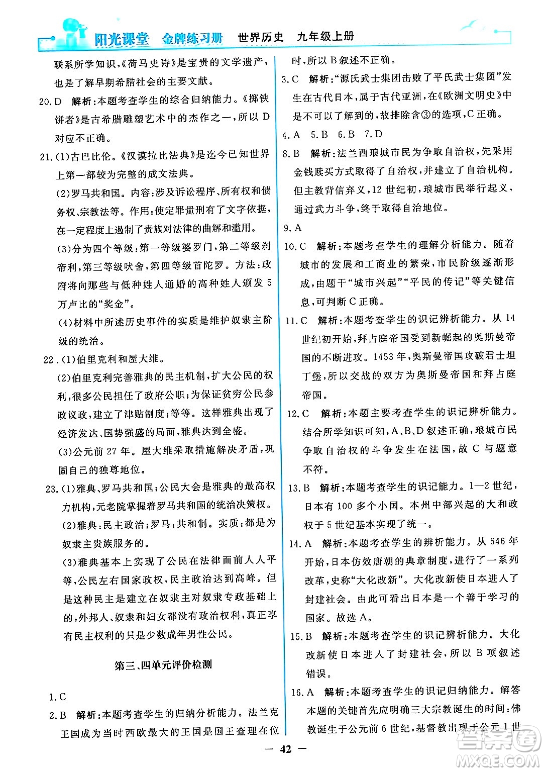 人民教育出版社2024年秋陽光課堂金牌練習(xí)冊九年級世界歷史上冊人教版答案